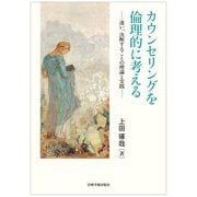 カウンセリングを倫理的に考える―迷い、決断することの理論と実践 [単行本]