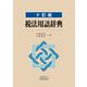 税法用語辞典 十訂版 [単行本]