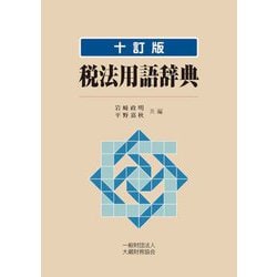 税法用語辞典 十訂版 [単行本]