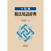 税法用語辞典 十訂版 [単行本]