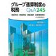 グループ通算制度の税務 Q&A245 [単行本]