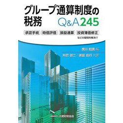 グループ通算制度の税務 Q&A245 [単行本]