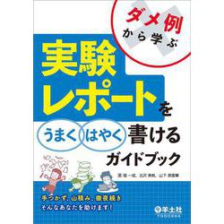 ヨドバシ.com - ダメ例から学ぶ 実験レポートをうまくはやく