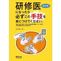 研修医になったら必ずこの手技を身につけてください。改訂版 [単行本]