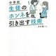 中学校 生徒のホンネを引き出す技術 [単行本]
