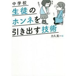 中学校 生徒のホンネを引き出す技術 [単行本]