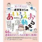 楽しく体づくり!低学年からの「あいうえお運動あそび」 [単行本]