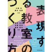 表現する教室のつくり方 [単行本]