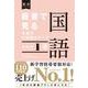 板書で見る全単元の授業のすべて　国語　中学校１年 [全集叢書]