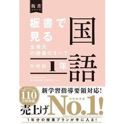 板書で見る全単元の授業のすべて　国語　中学校１年 [全集叢書]