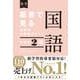 板書で見る全単元の授業のすべて　国語　中学校２年 [全集叢書]