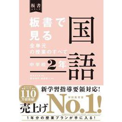 板書で見る全単元の授業のすべて　国語　中学校２年 [全集叢書]