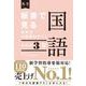 板書で見る全単元の授業のすべて　国語　中学校３年 [全集叢書]