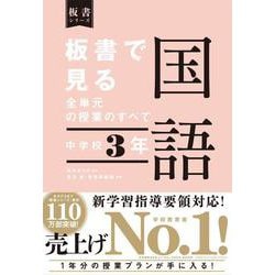 板書で見る全単元の授業のすべて　国語　中学校３年 [全集叢書]