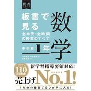 板書で見る全単元・全時間の授業のすべて　数学　中学校１年 [全集叢書]