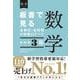板書で見る全単元・全時間の授業のすべて　数学　中学校３年 [全集叢書]