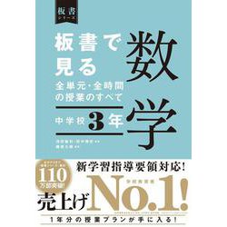 板書で見る全単元・全時間の授業のすべて　数学　中学校３年 [全集叢書]