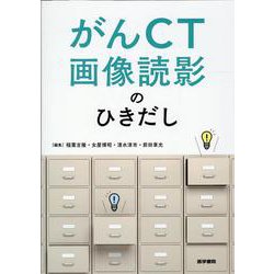 がんCT画像読影のひきだし [単行本]