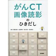 がんCT画像読影のひきだし [単行本]