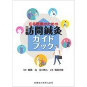 在宅医療のための訪問鍼灸ガイドブック [単行本]