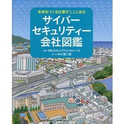 未来をつくる仕事がここにある サイバーセキュリティー会社図鑑 [絵本]