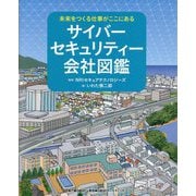 未来をつくる仕事がここにある サイバーセキュリティー会社図鑑 [絵本]