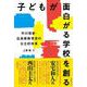 子どもが面白がる学校を創る　平川理恵・広島県教育長の公立校改革 [単行本]