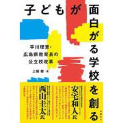 子どもが面白がる学校を創る　平川理恵・広島県教育長の公立校改革 [単行本]