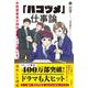 「ハコヅメ」仕事論　女性警察官が週刊連載マンガ家になって成功した理由 [単行本]