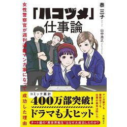 「ハコヅメ」仕事論　女性警察官が週刊連載マンガ家になって成功した理由 [単行本]