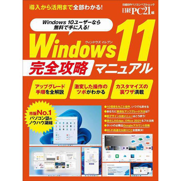 Windows11 完全攻略マニュアル [ムックその他]