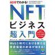 60分でわかる!NFTビジネス超入門 [単行本]