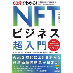 60分でわかる!NFTビジネス超入門 [単行本]