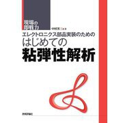 エレクトロニクス部品実装のためのはじめての粘弾性解析(現場の即戦力) [単行本]