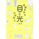 奇想天外な目と光のはなし [単行本]
