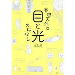 奇想天外な目と光のはなし [単行本]