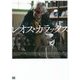 レオス・カラックス―映画を彷徨うひと [単行本]