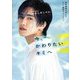 今、かわりたいキミへ―変身動画の申し子 ビジュ爆発のルーティン [単行本]