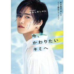 今、かわりたいキミへ―変身動画の申し子 ビジュ爆発のルーティン [単行本]