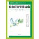 給食経営管理論 第3版 (管理栄養士養成テキストブック) [単行本]