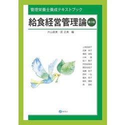 給食経営管理論 第3版 (管理栄養士養成テキストブック) [単行本]
