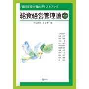 給食経営管理論 第3版 (管理栄養士養成テキストブック) [単行本]