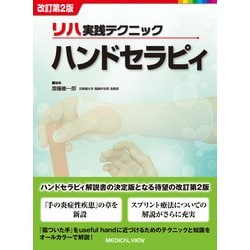 リハ実践テクニック　ハンドセラピィ 改訂第2版 [全集叢書]