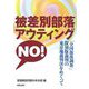 被差別部落アウティングNO!―「全国部落調査」復刻版裁判の東京地裁判決をめぐって [単行本]