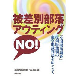 被差別部落アウティングNO!―「全国部落調査」復刻版裁判の東京地裁判決をめぐって [単行本]