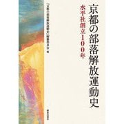 京都の部落解放運動史―水平社創立100年 [単行本]