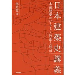 日本建築史講義―木造建築がひもとく技術と社会 [単行本]