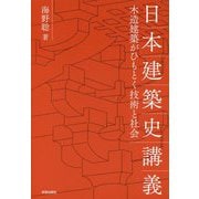 日本建築史講義―木造建築がひもとく技術と社会 [単行本]