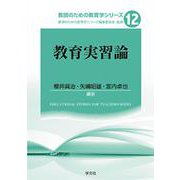教育実習論(教師のための教育学シリーズ〈12〉) [全集叢書]