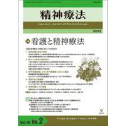 精神療法　第48巻第2号 看護と精神療法 [単行本]